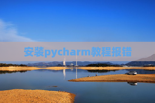 安装pycharm教程报错